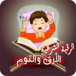 رقية الأرق والنوم بهدوء وراحة android application logo